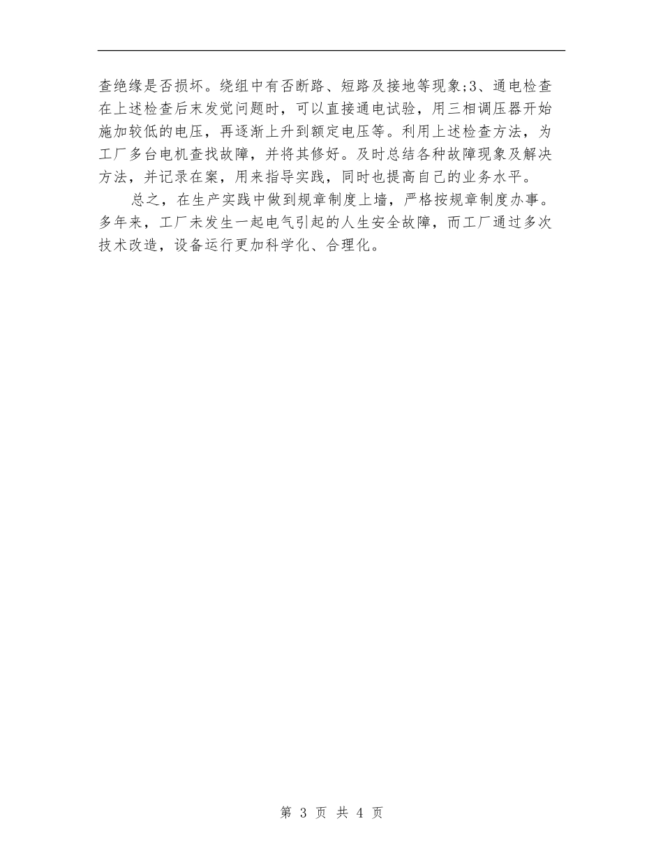 2024年9月底电工个人工作总结_第3页