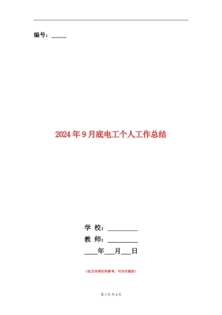 2024年9月底电工个人工作总结