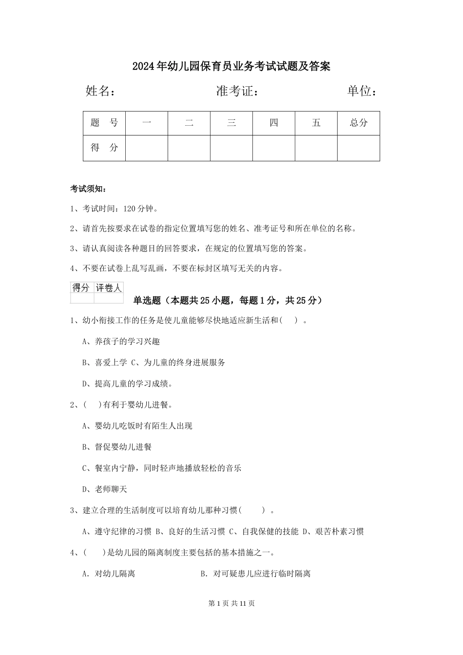 2019年幼儿园保育员业务考试试题及答案_第1页