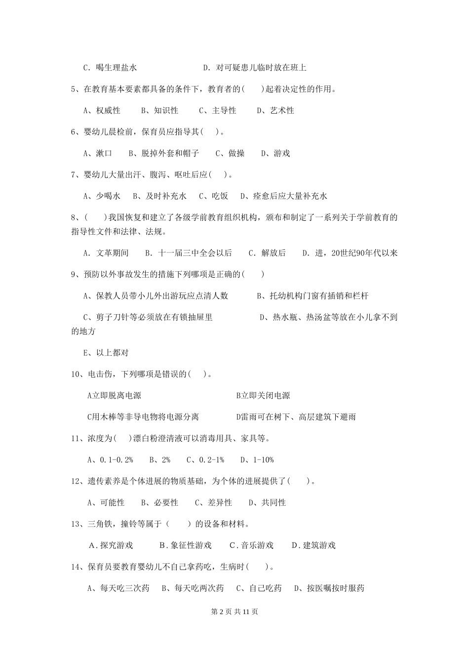 2019年幼儿园保育员业务考试试题及答案_第2页