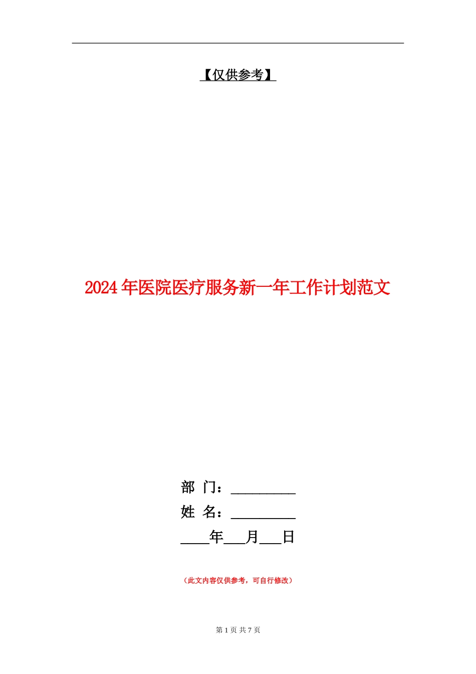 2024年医院医疗服务新一年工作计划范文_第1页