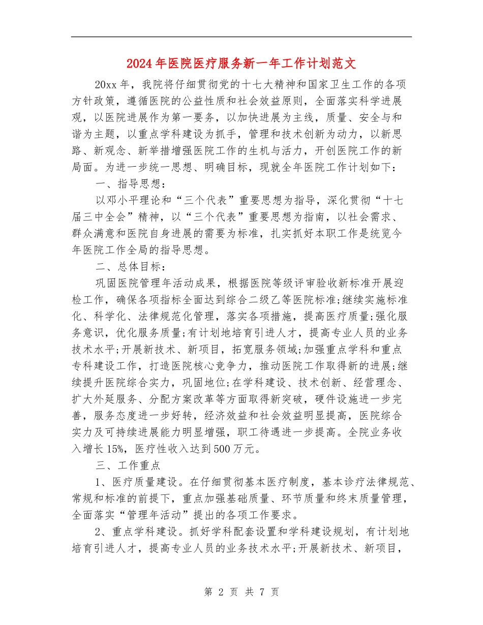 2024年医院医疗服务新一年工作计划范文_第2页