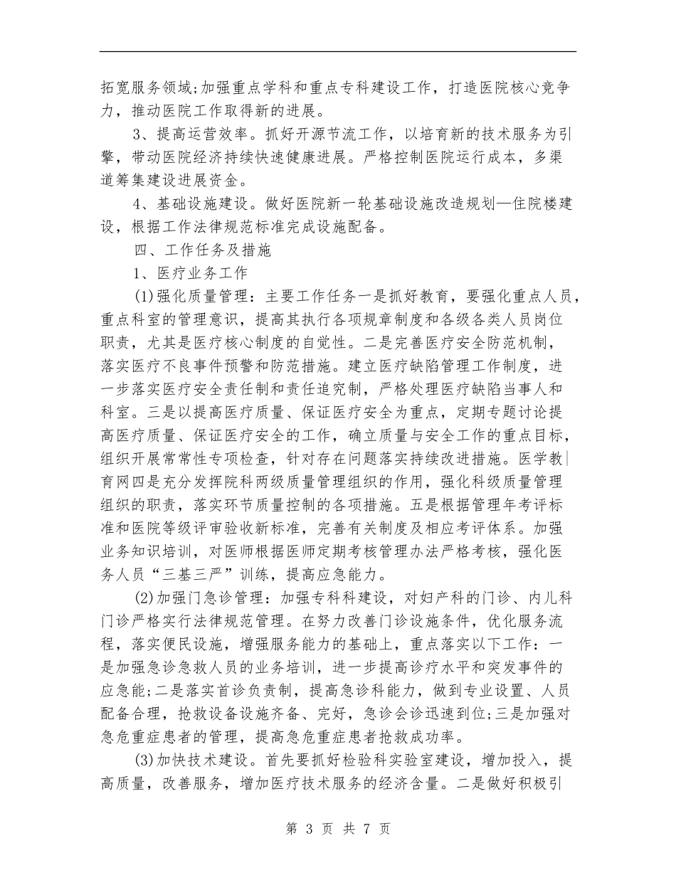2024年医院医疗服务新一年工作计划范文_第3页