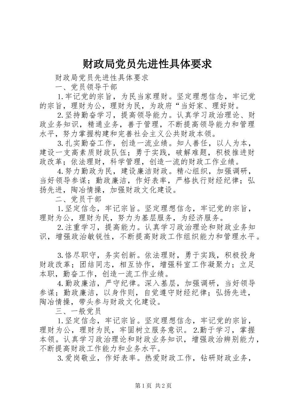 财政局党员先进性具体要求 _第1页