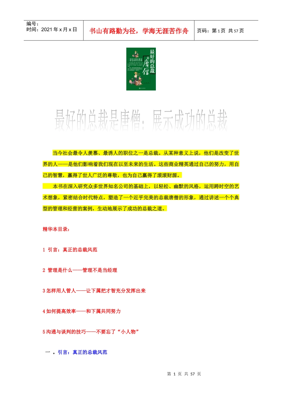 最成功的总裁是唐僧_第1页