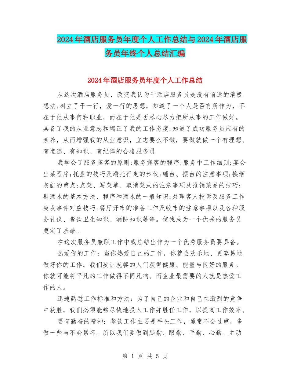 2024年酒店服务员年度个人工作总结与2024年酒店服务员年终个人总结汇编_第1页