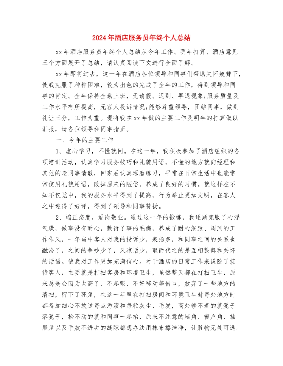 2024年酒店服务员年度个人工作总结与2024年酒店服务员年终个人总结汇编_第3页