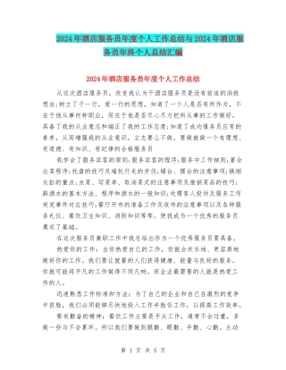 2024年酒店服务员年度个人工作总结与2024年酒店服务员年终个人总结汇编
