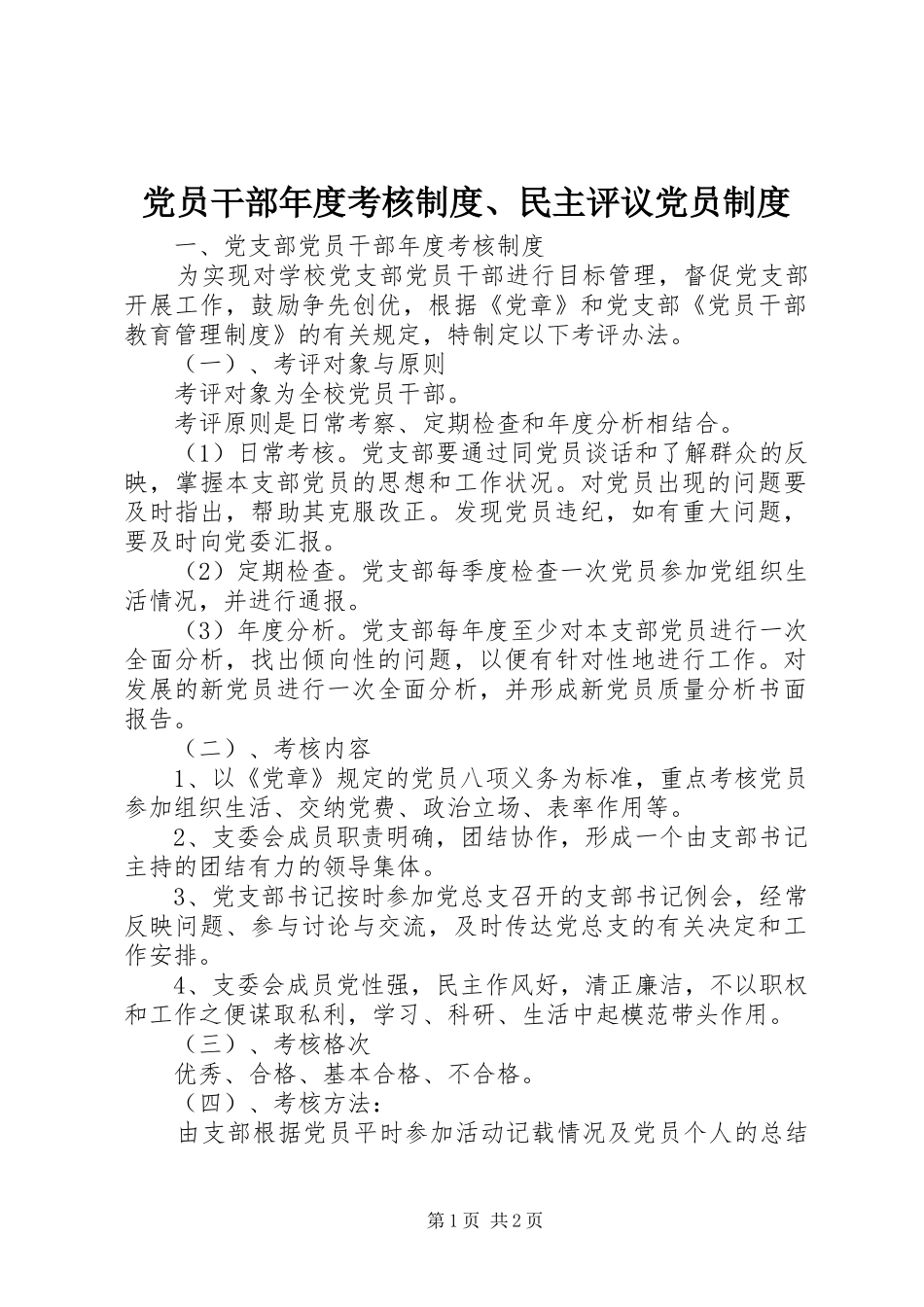 党员干部年度考核规章制度、民主评议党员规章制度_第1页