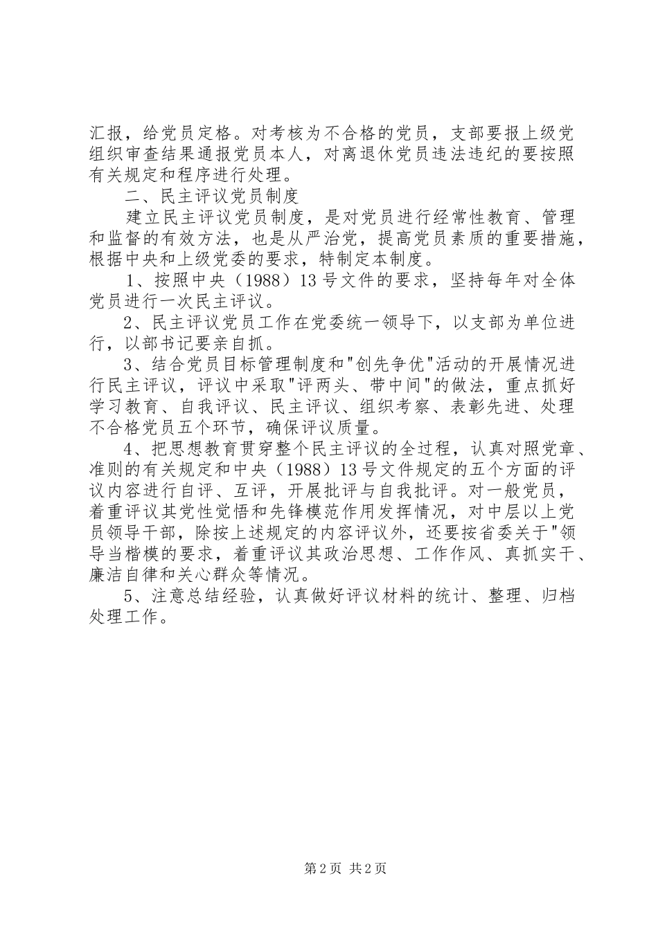 党员干部年度考核规章制度、民主评议党员规章制度_第2页