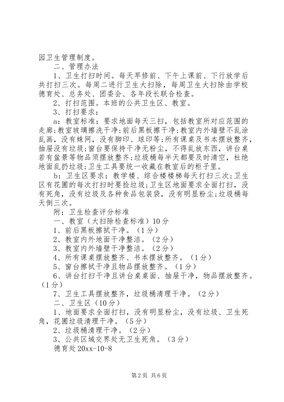 校园环境卫生管理规章制度细则_第2页