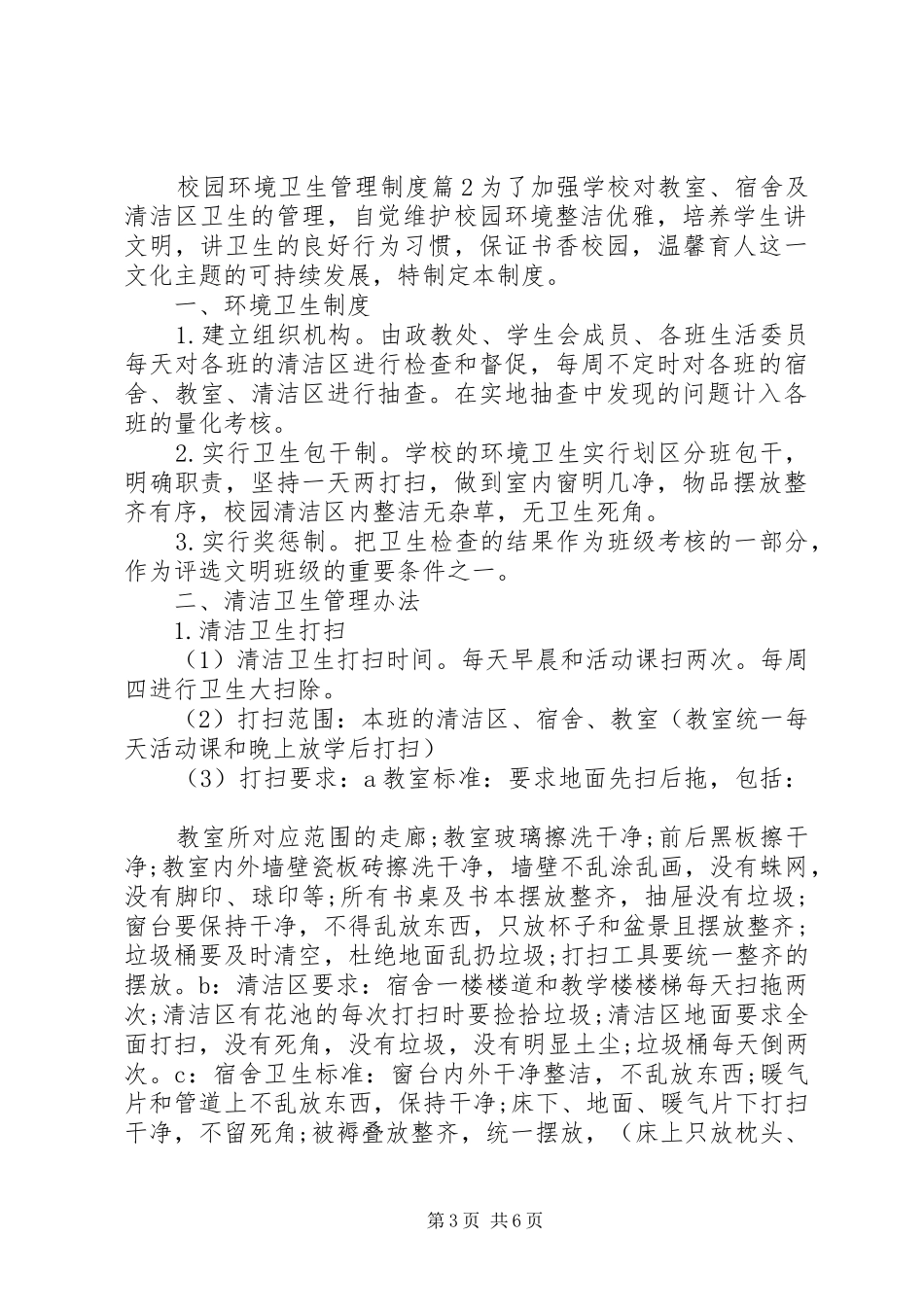 校园环境卫生管理规章制度细则_第3页