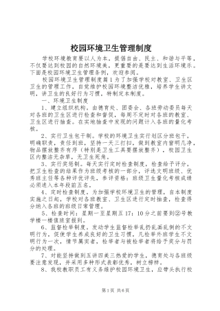 校园环境卫生管理规章制度细则