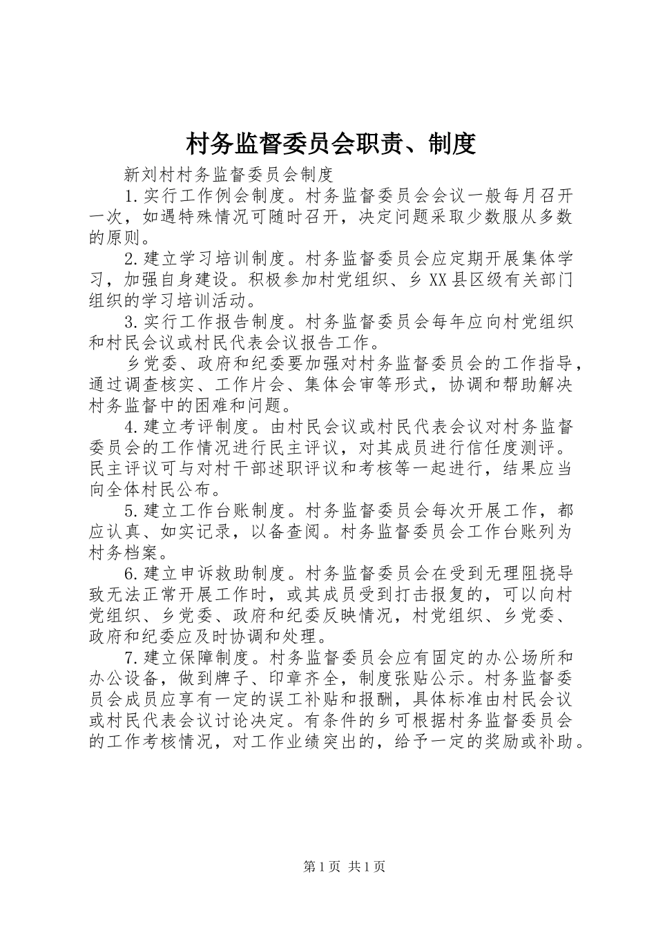 村务监督委员会职责要求、规章制度  (2)_第1页