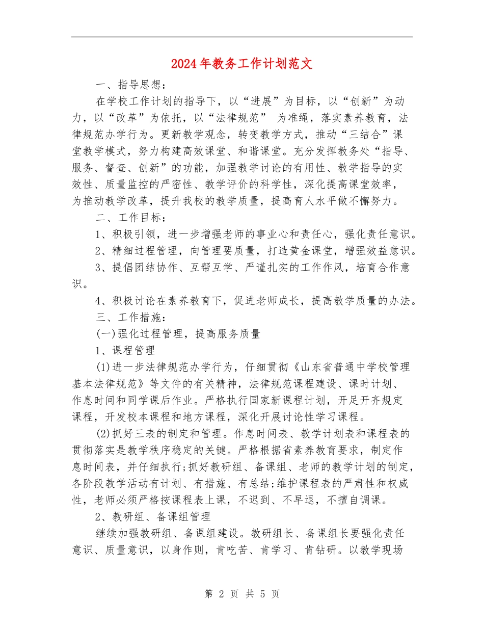 2024年教务工作计划范文_第2页