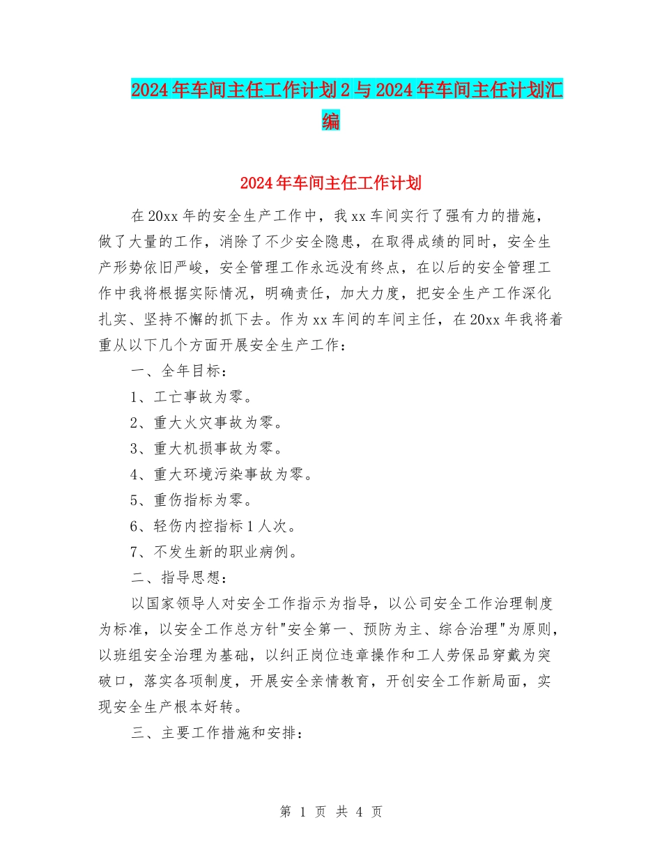 2024年车间主任工作计划2与2024年车间主任计划汇编_第1页