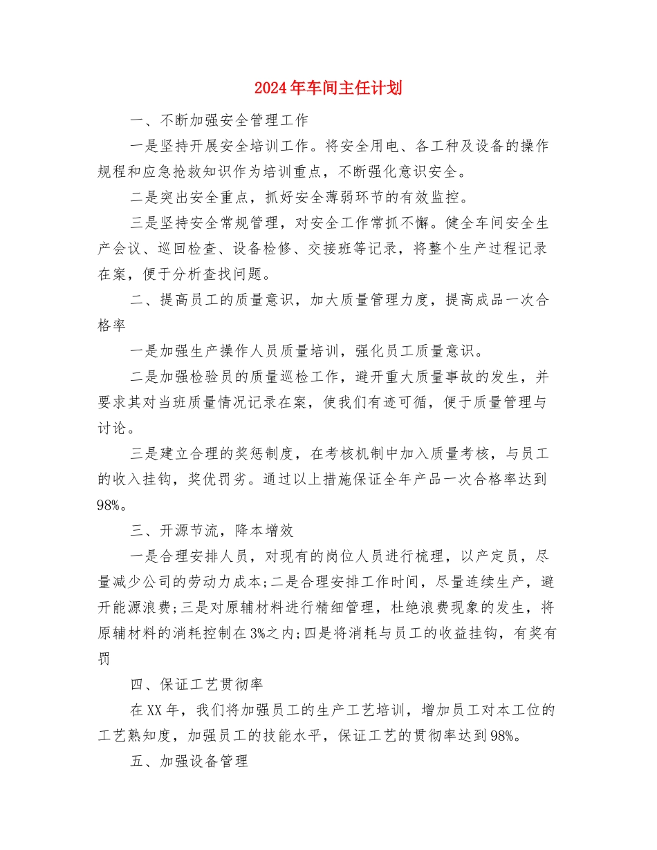 2024年车间主任工作计划2与2024年车间主任计划汇编_第3页