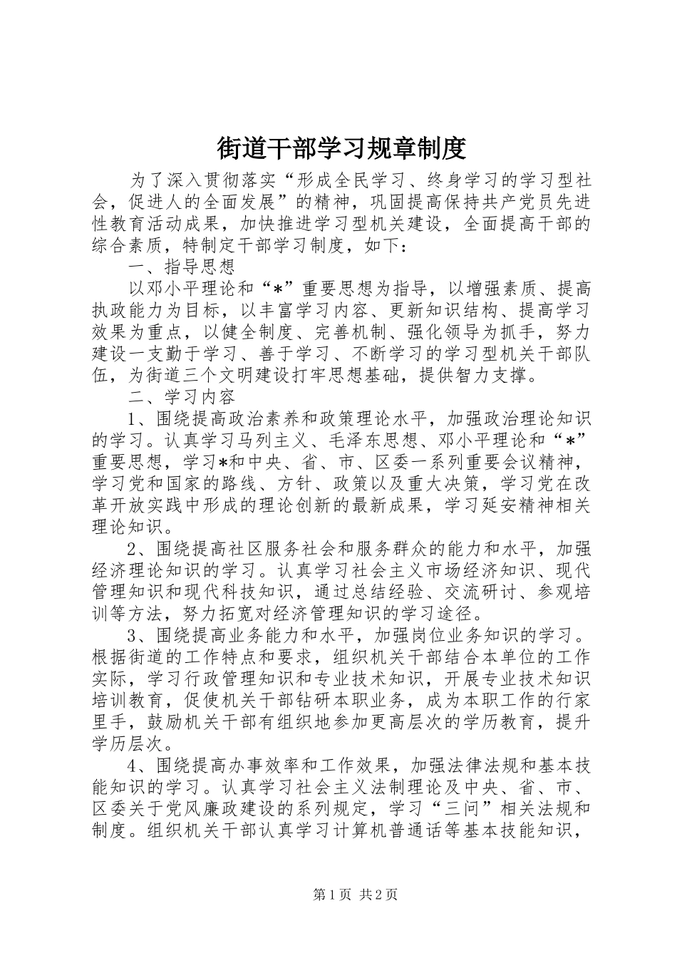 街道干部学习规章规章制度_第1页