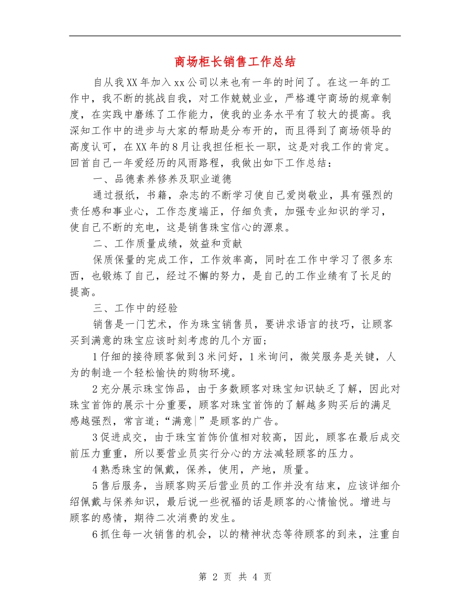 商场柜长销售工作总结_第2页