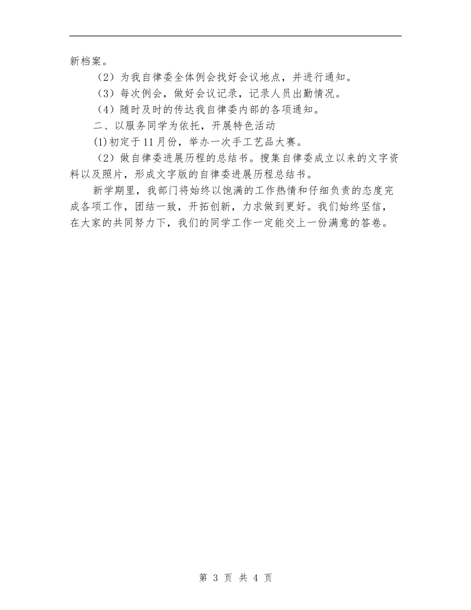 2024年学院自律委员会办公室工作计划范文_第3页