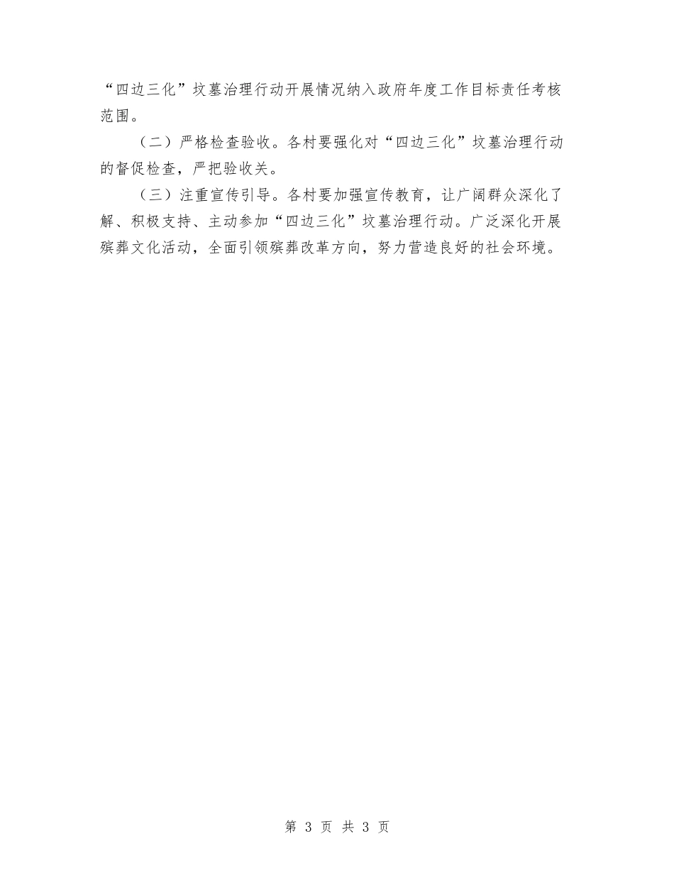 地方四边三化坟墓治理方案_第3页