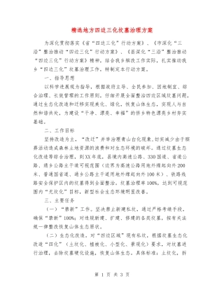 地方四边三化坟墓治理方案