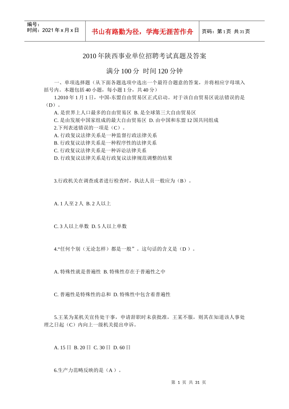陕西事业单位招聘考试真题及答案_第1页