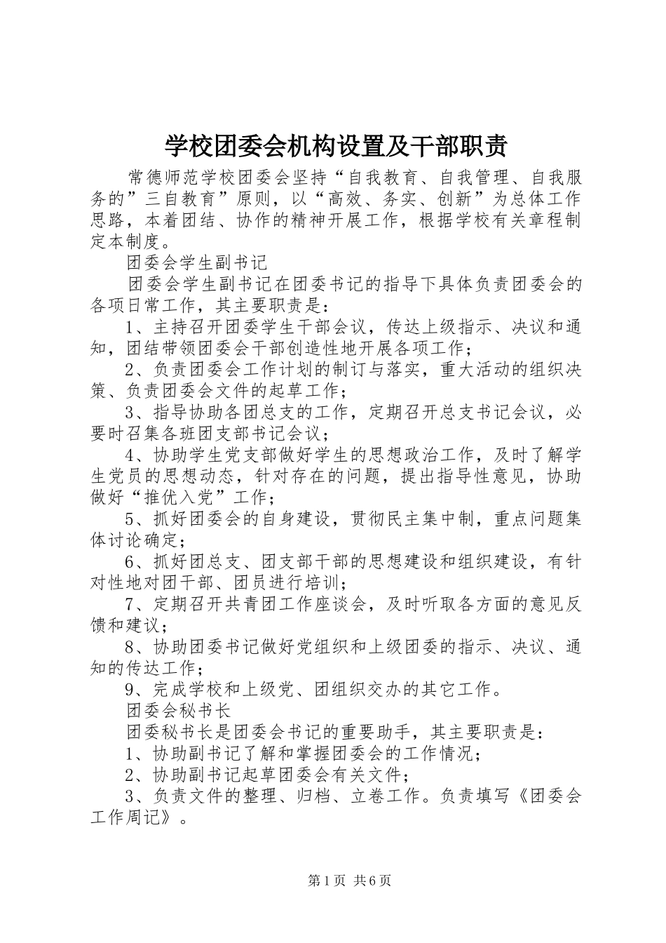 学校团委会机构设置及干部职责要求_第1页