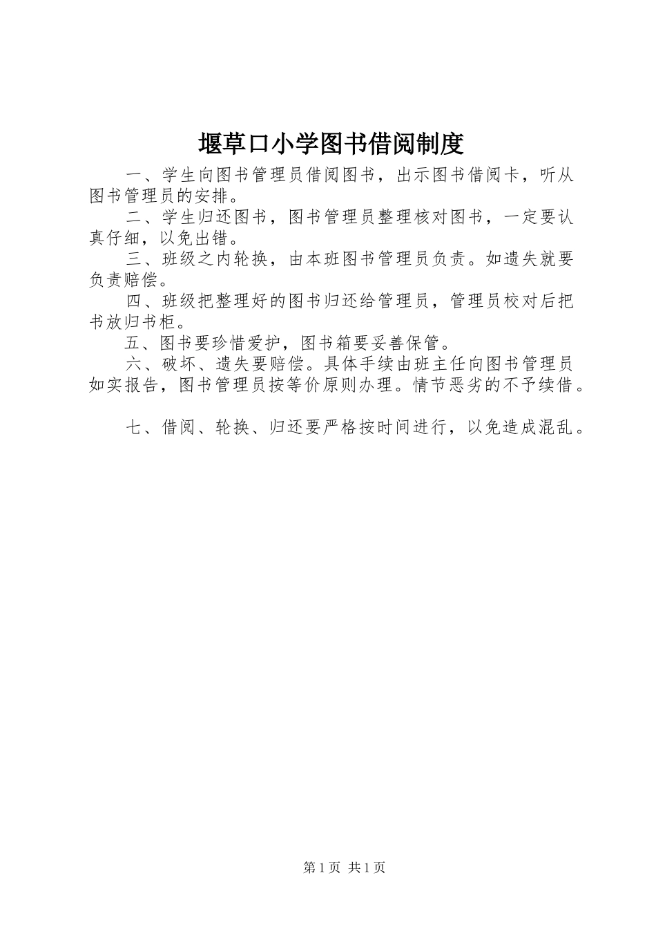 堰草口小学图书借阅规章制度_第1页