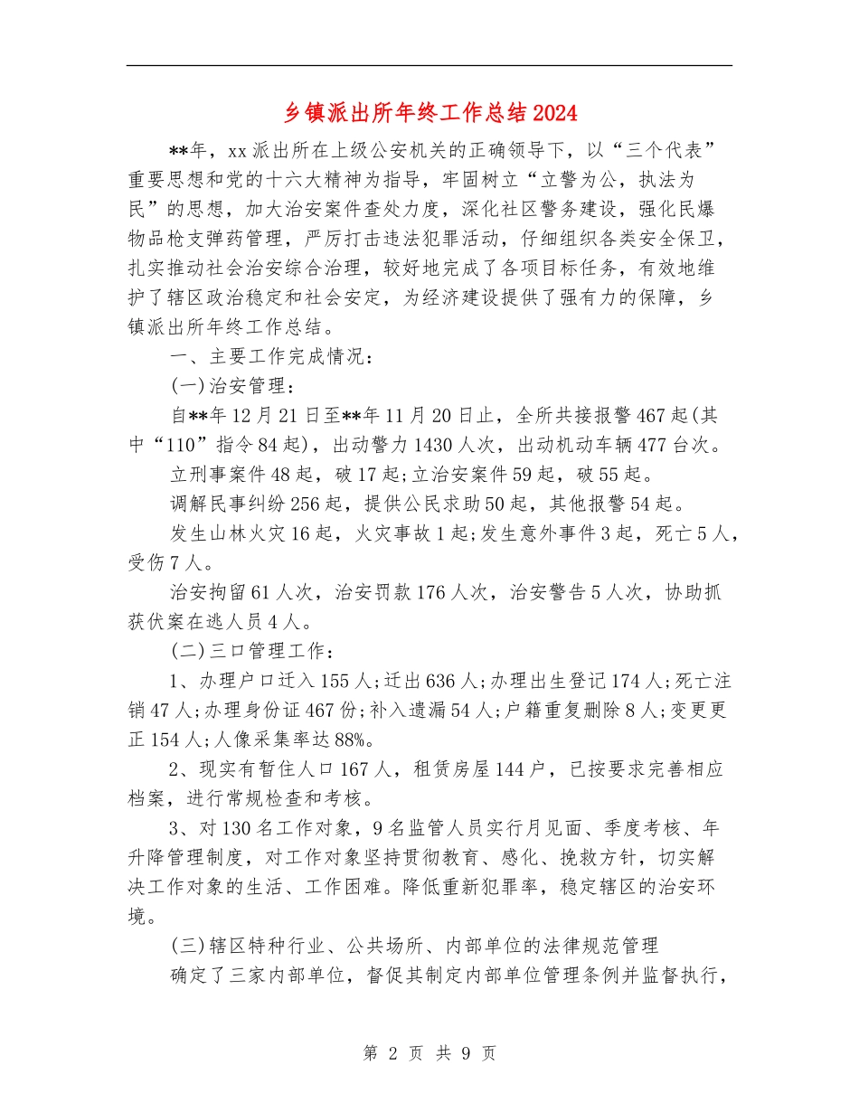 乡镇派出所年终工作总结2024_第2页