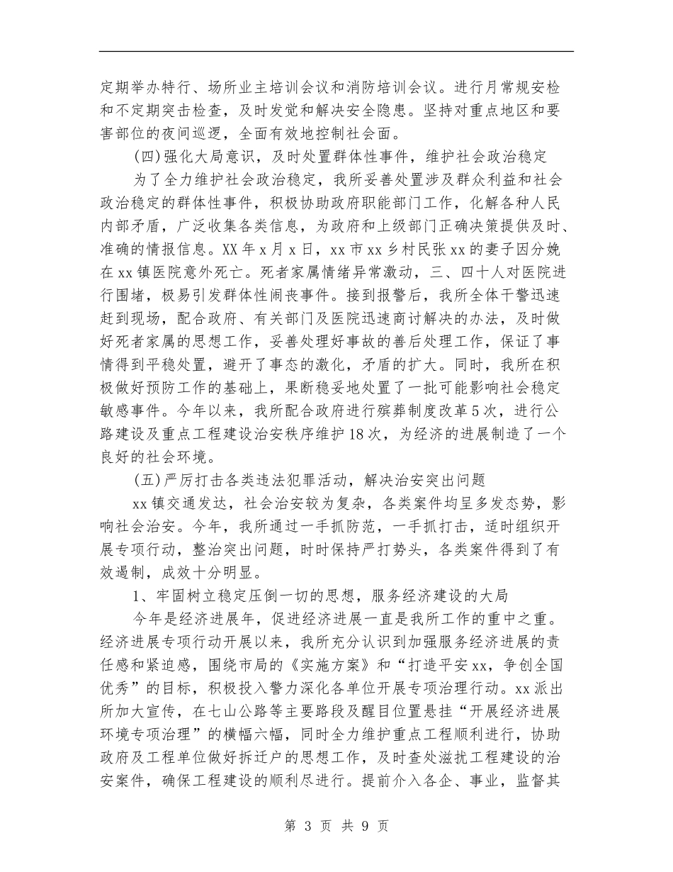 乡镇派出所年终工作总结2024_第3页