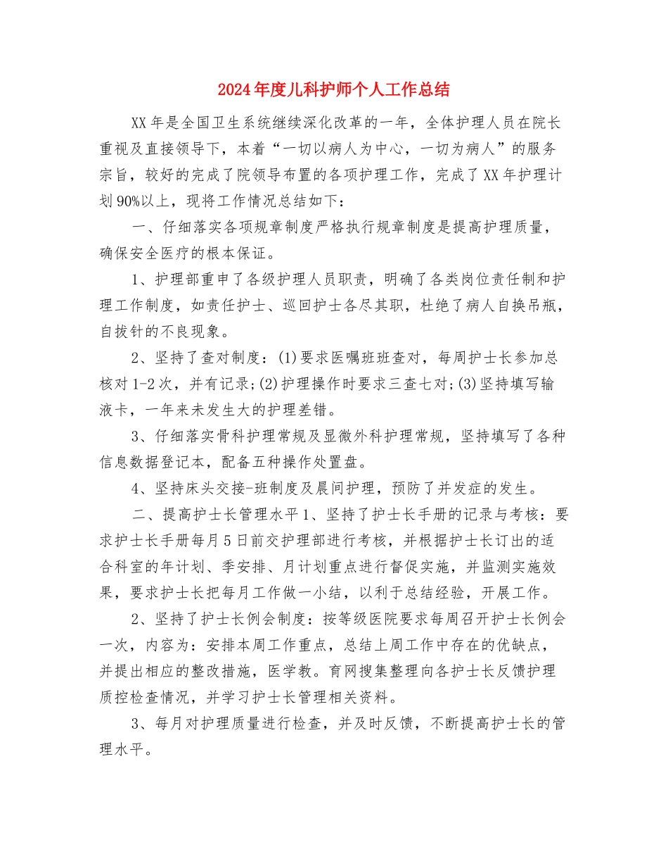 2024年度儿科护士个人工作总结2与2024年度儿科护师个人工作总结汇编_第2页