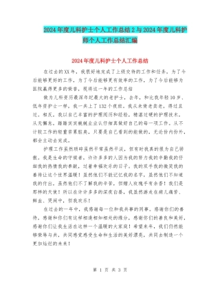 2024年度儿科护士个人工作总结2与2024年度儿科护师个人工作总结汇编