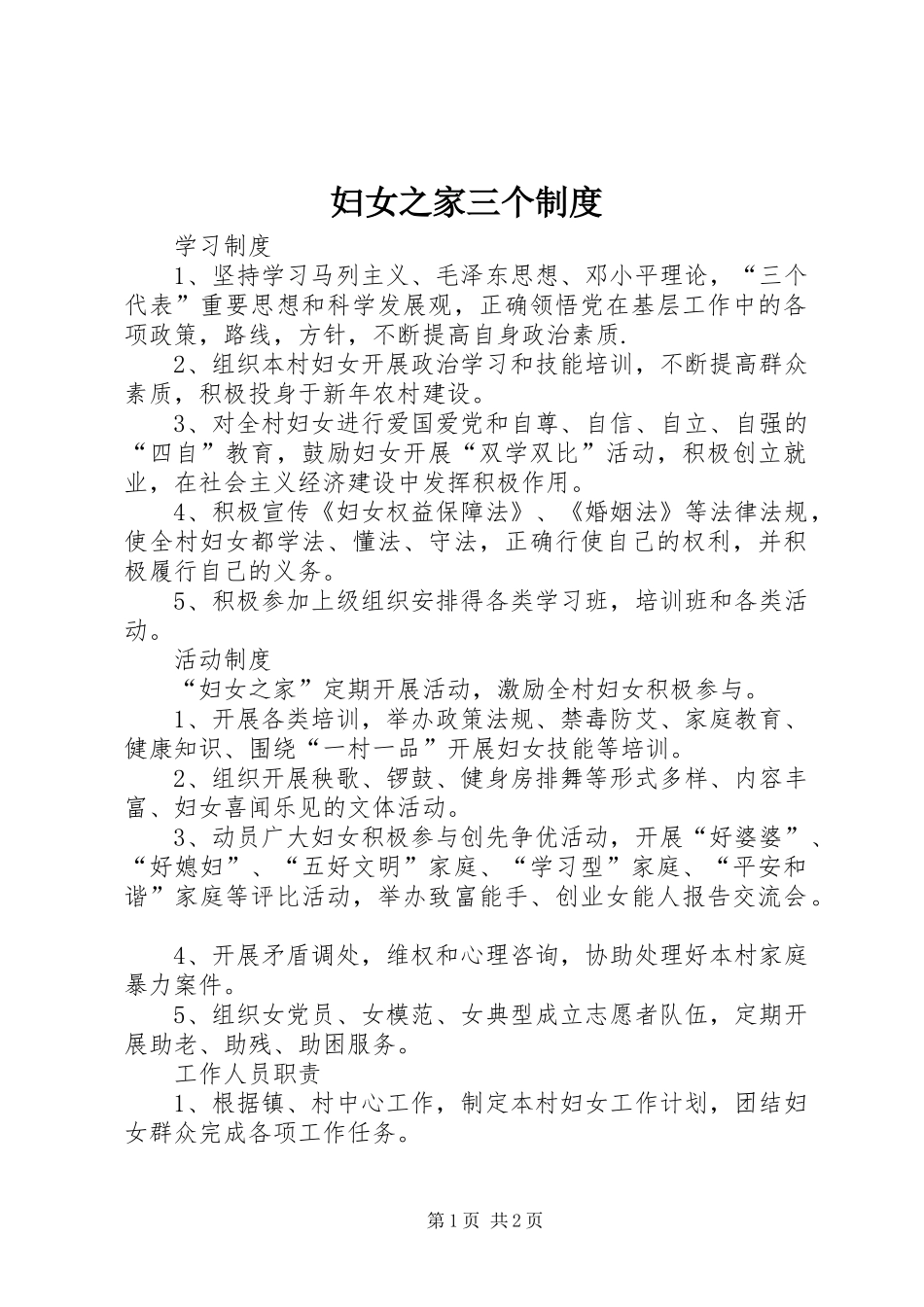 妇女之家三个规章制度_第1页