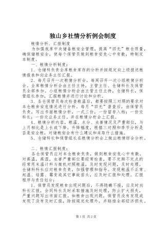 独山乡社情分析例会规章制度 