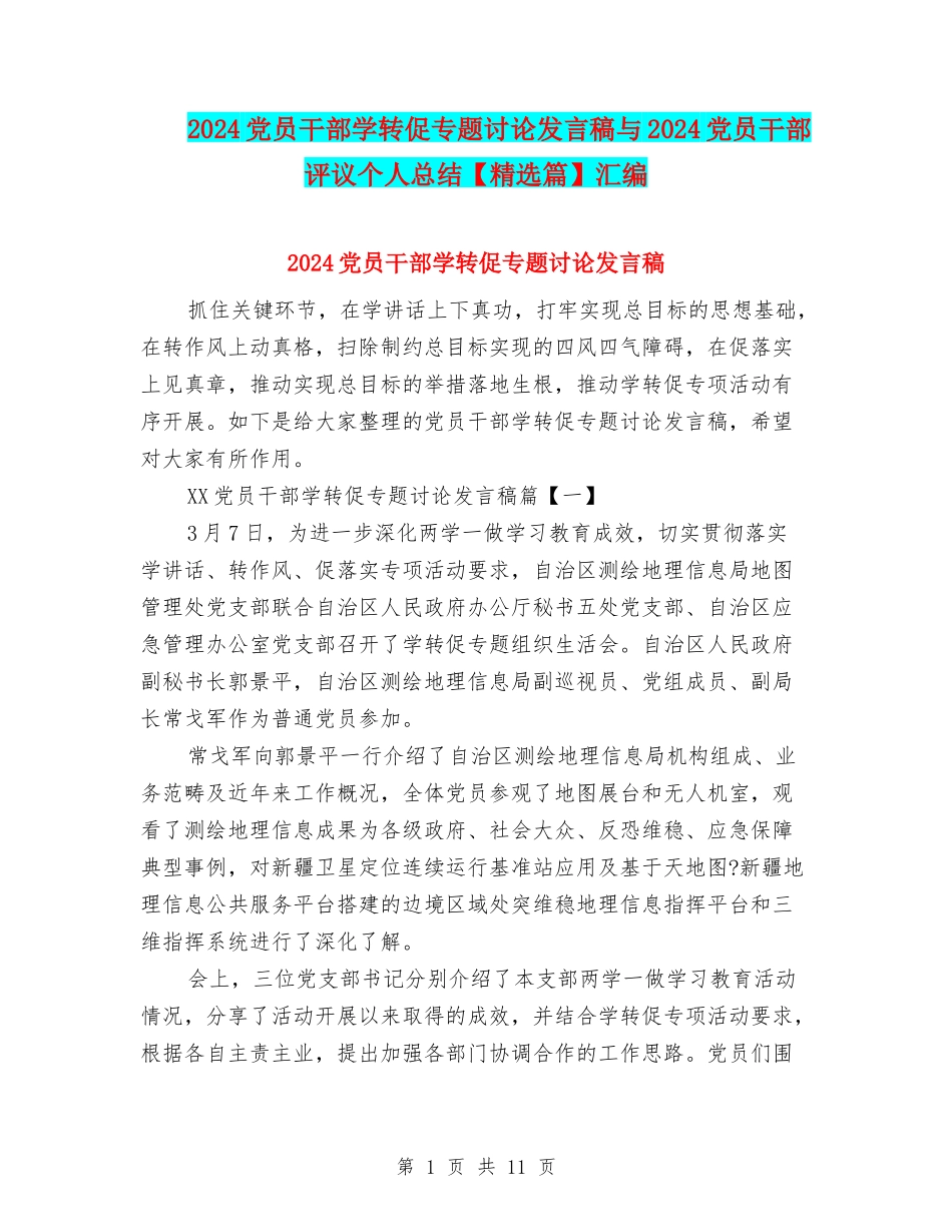 2024党员干部学转促专题讨论发言稿与2024党员干部评议个人总结汇编_第1页