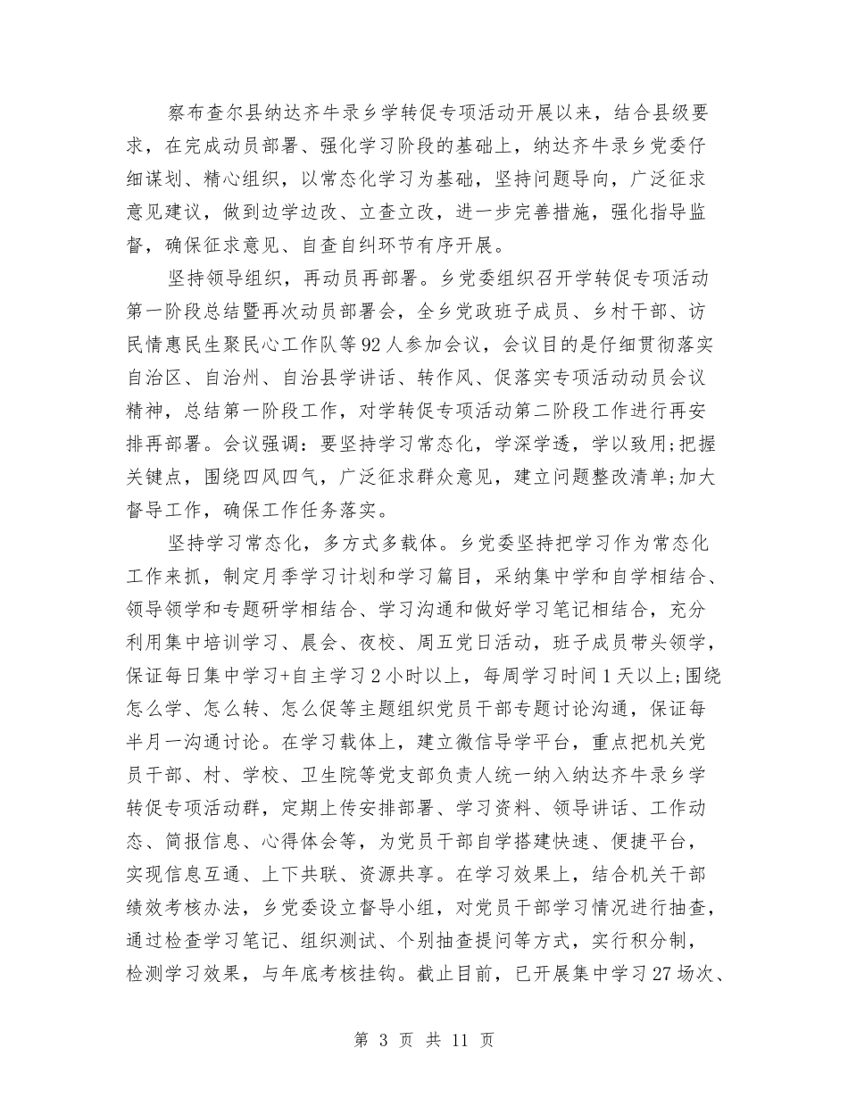 2024党员干部学转促专题讨论发言稿与2024党员干部评议个人总结汇编_第3页