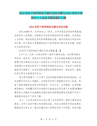 2024党员干部学转促专题讨论发言稿与2024党员干部评议个人总结汇编