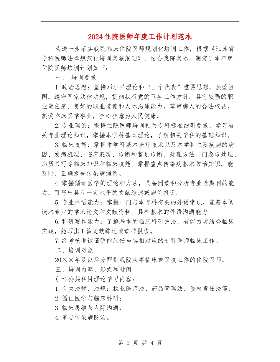 2024住院医师年度工作计划范本_第2页