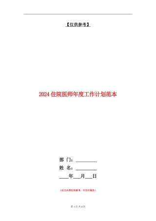 2024住院医师年度工作计划范本