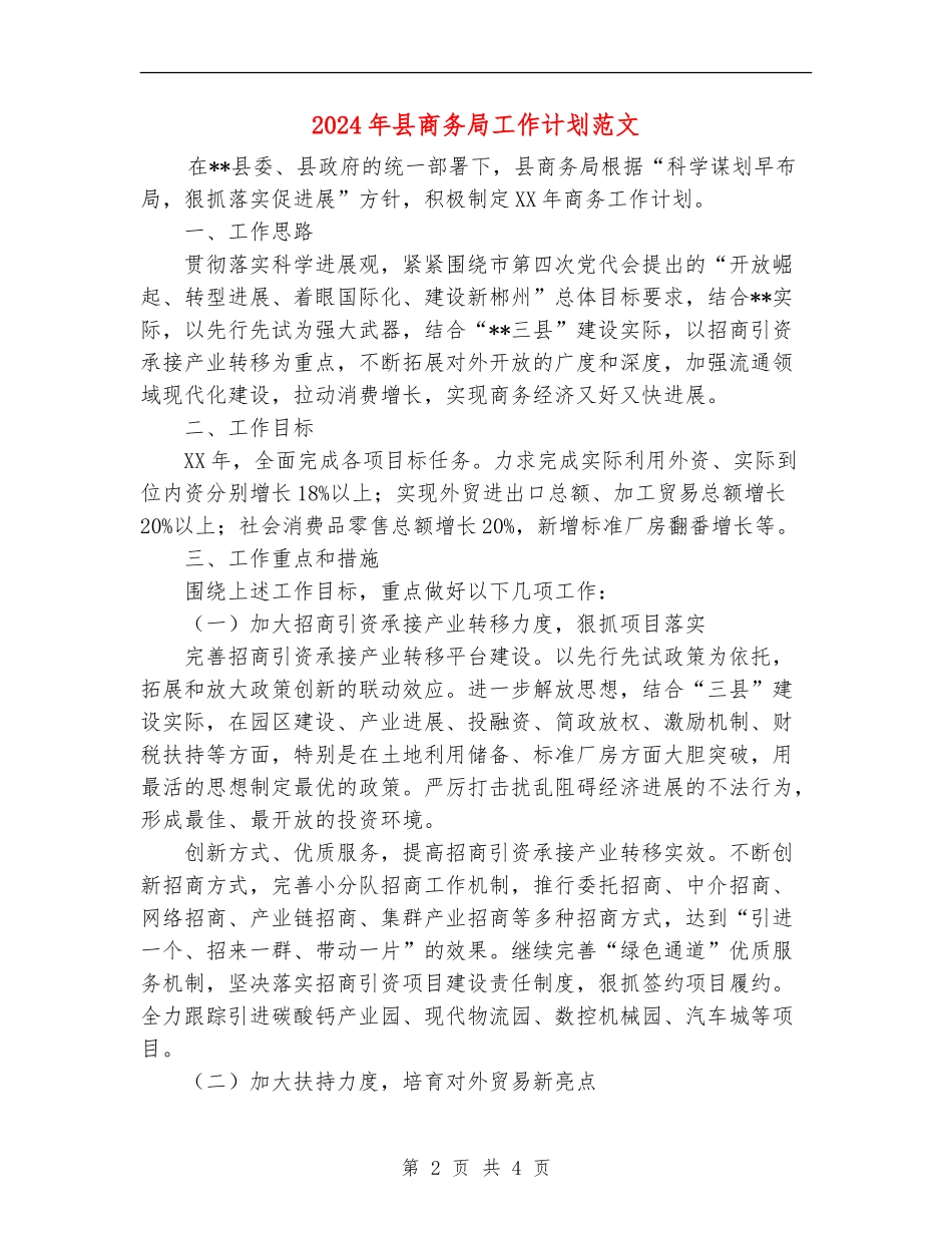 2024年县商务局工作计划范文_第2页