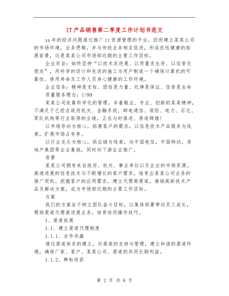IT产品销售第二季度工作计划书范文_第2页