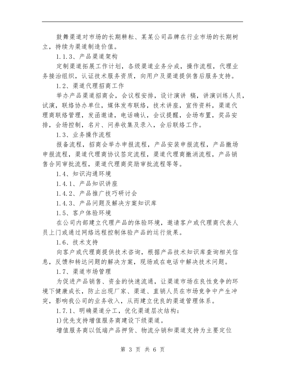 IT产品销售第二季度工作计划书范文_第3页