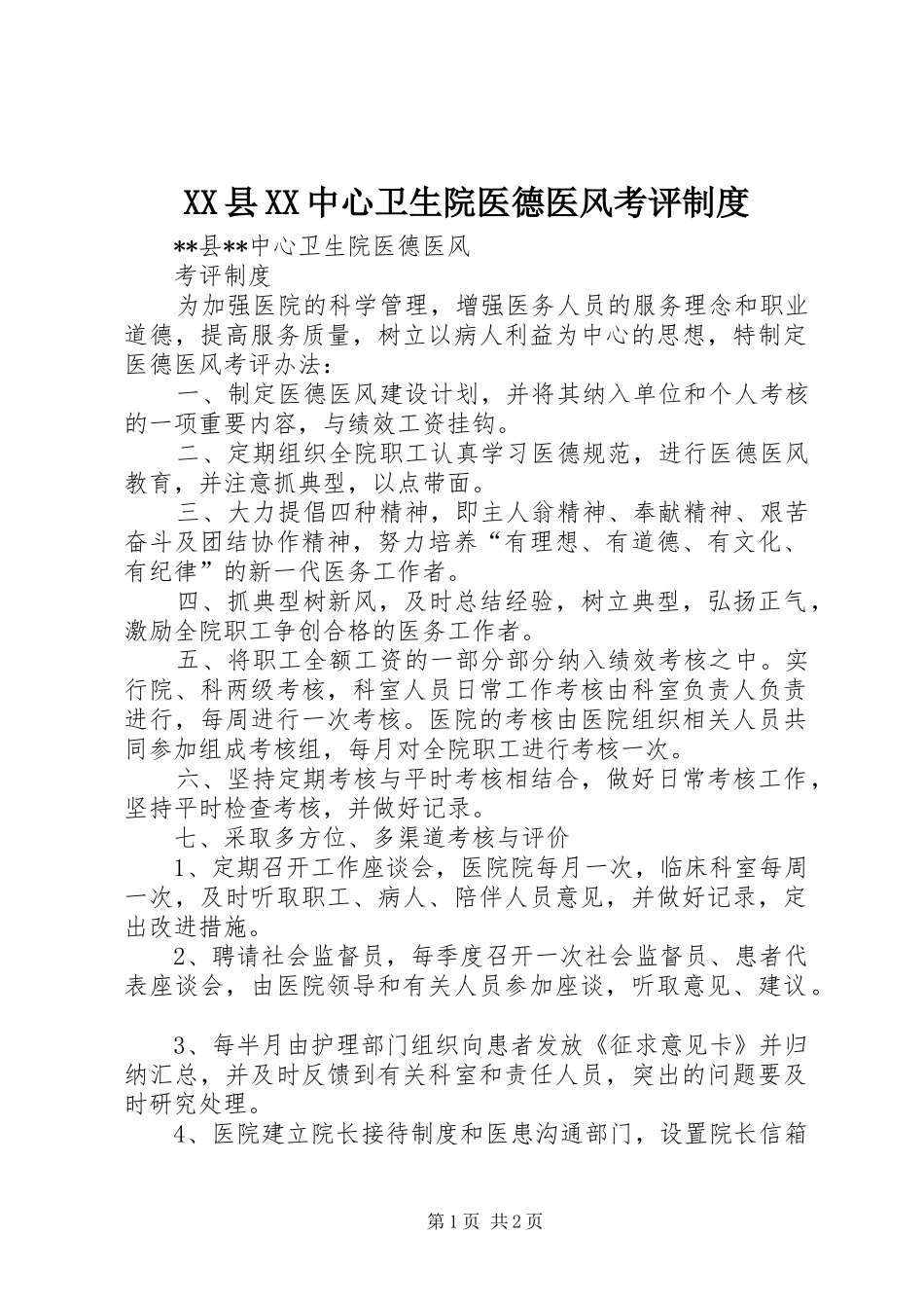 县中心卫生院医德医风考评规章制度_第1页