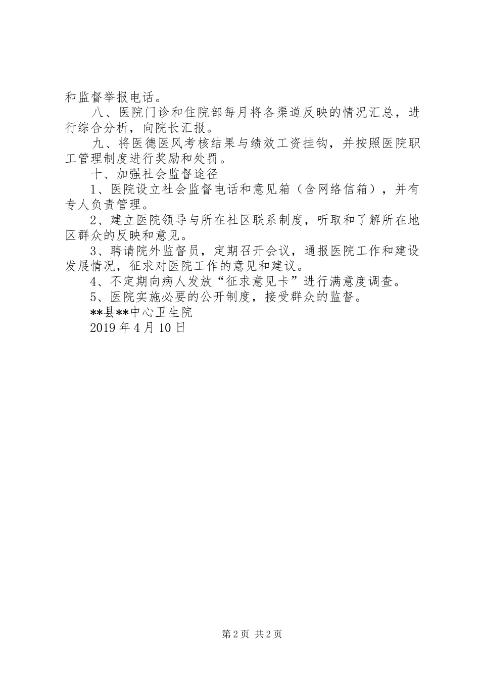 县中心卫生院医德医风考评规章制度_第2页