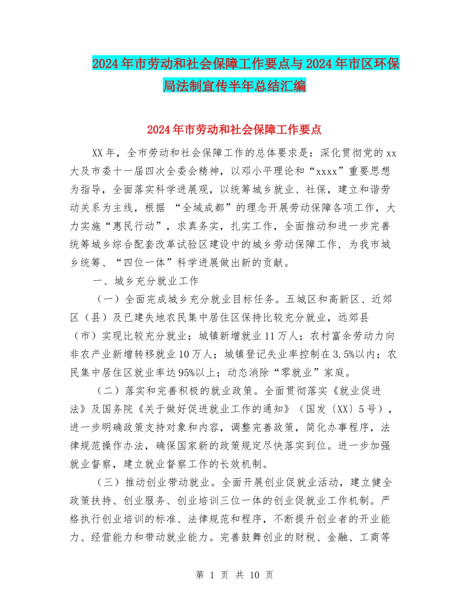 2024年市劳动和社会保障工作要点与2024年市区环保局法制宣传半年总结汇编_第1页