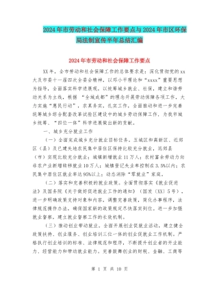 2024年市劳动和社会保障工作要点与2024年市区环保局法制宣传半年总结汇编
