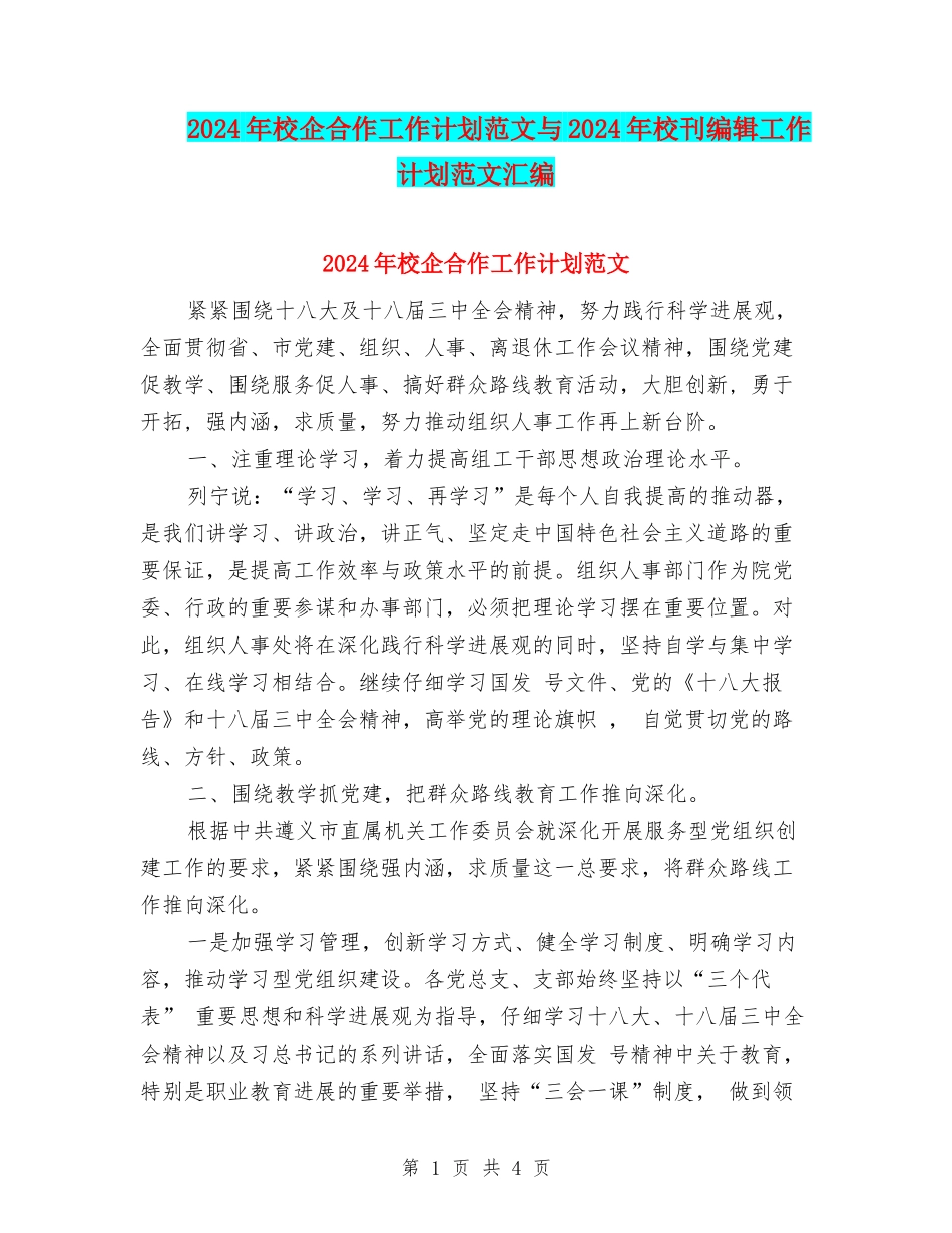 2024年校企合作工作计划范文与2024年校刊编辑工作计划范文汇编_第1页