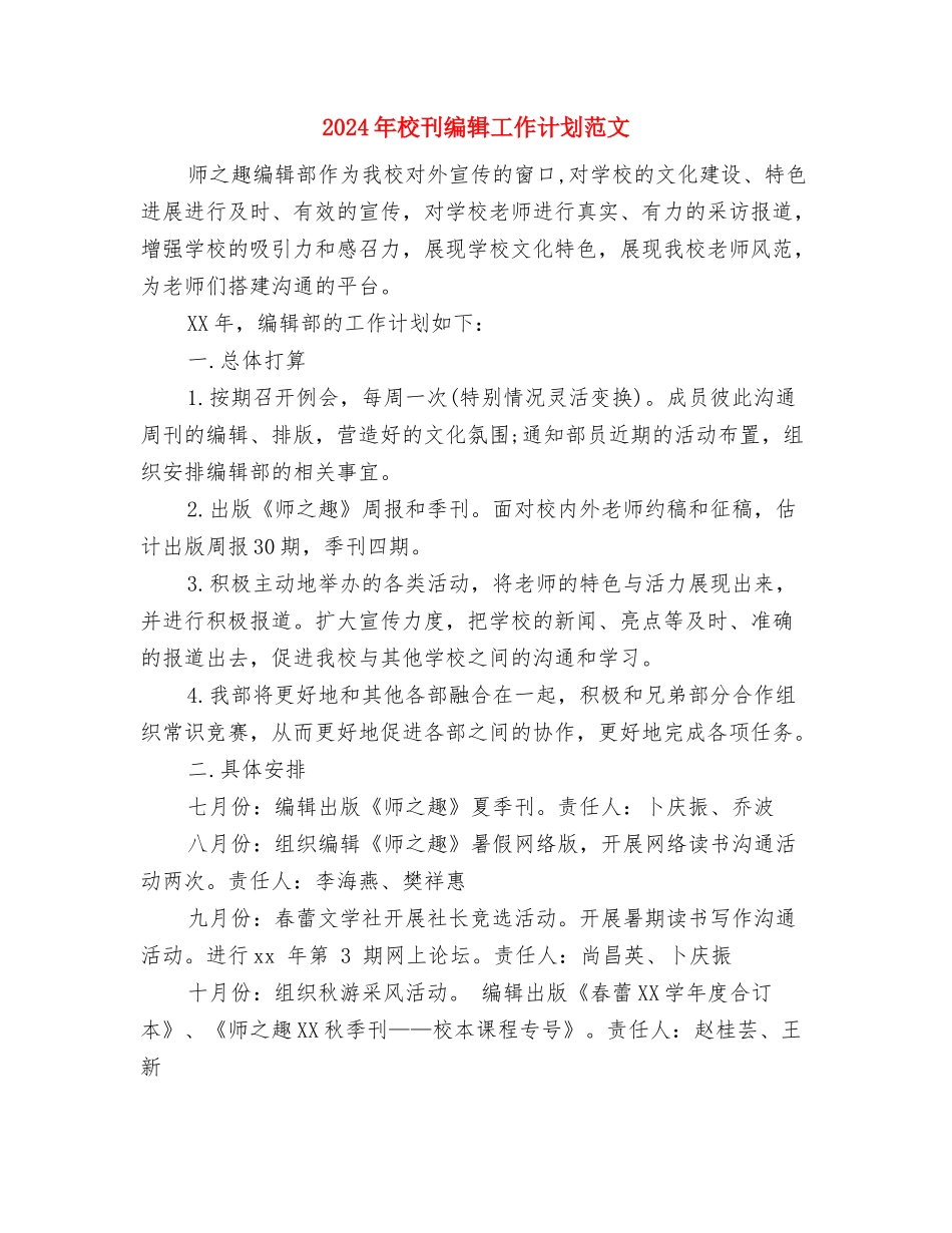 2024年校企合作工作计划范文与2024年校刊编辑工作计划范文汇编_第3页