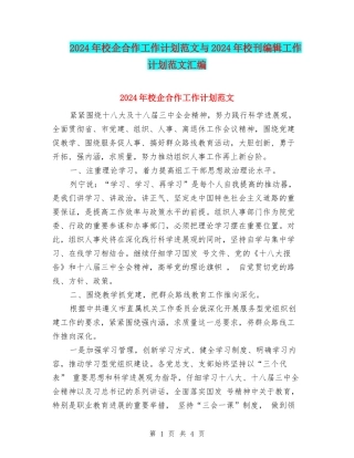 2024年校企合作工作计划范文与2024年校刊编辑工作计划范文汇编
